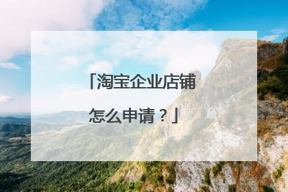 淘宝企业店铺怎么申请?