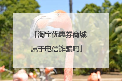 淘宝优惠券商城属于电信诈骗吗