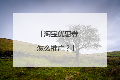 淘宝优惠券怎么推广?