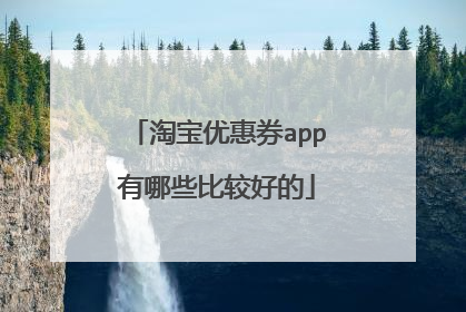 淘宝优惠券app有哪些比较好的