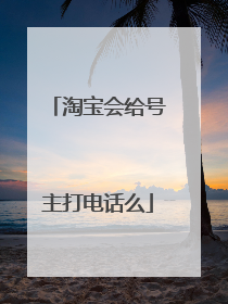 淘宝会给号主打电话么
