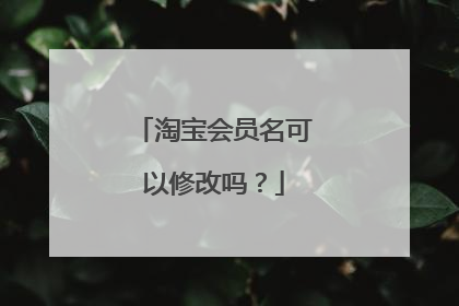 淘宝会员名可以修改吗?