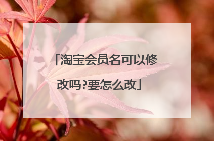 淘宝会员名可以修改吗?要怎么改