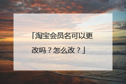 淘宝会员名可以更改吗?怎么改?