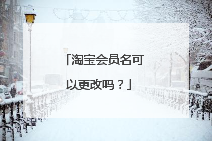 淘宝会员名可以更改吗？
