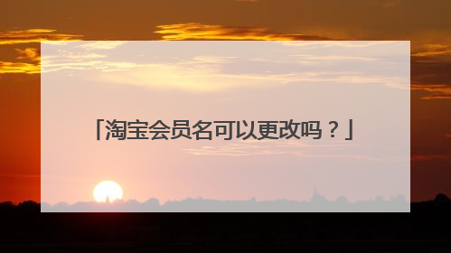淘宝会员名可以更改吗?