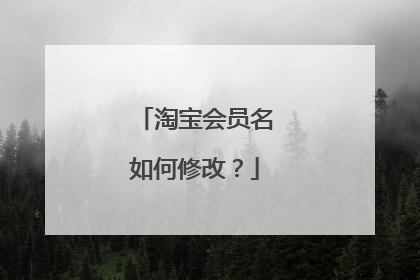淘宝会员名如何修改?