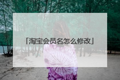 淘宝会员名怎么修改