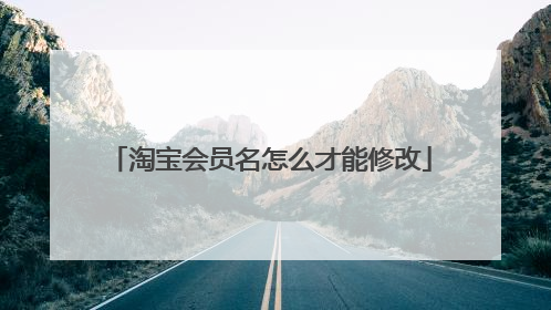 淘宝会员名怎么才能修改