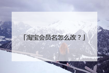 淘宝会员名怎么改?