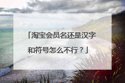 淘宝会员名还是汉字和符号怎么不行?