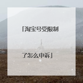 淘宝号受限制了怎么申诉