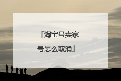 淘宝号卖家号怎么取消