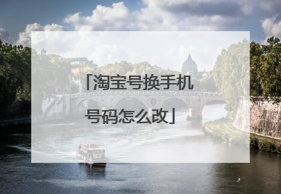 淘宝号换手机号码怎么改