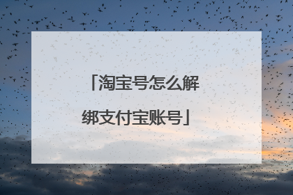 淘宝号怎么解绑支付宝账号