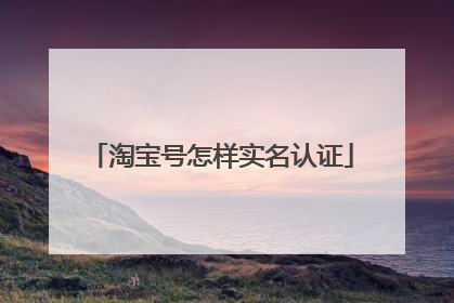 淘宝号怎样实名认证