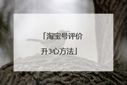 淘宝号评价升3心方法