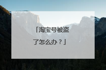 淘宝号被盗了怎么办?