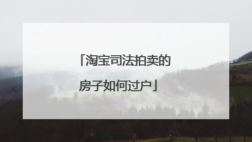淘宝司法拍卖的房子如何过户