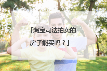 淘宝司法拍卖的房子能买吗?