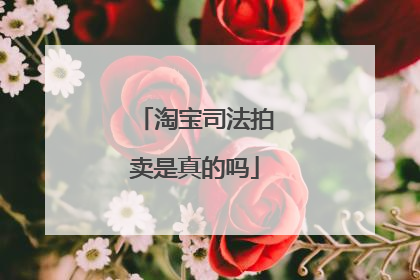 淘宝司法拍卖是真的吗
