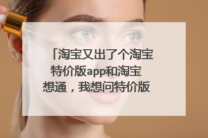淘宝又出了个淘宝特价版app和淘宝想通,我想问特价版的东西靠谱吗,毕竟比淘宝便宜很多?