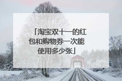 淘宝双十一的红包和购物券一次能使用多少张