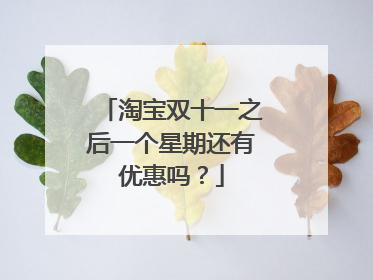 淘宝双十一之后一个星期还有优惠吗?