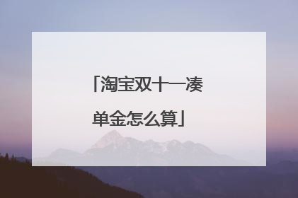 淘宝双十一凑单金怎么算