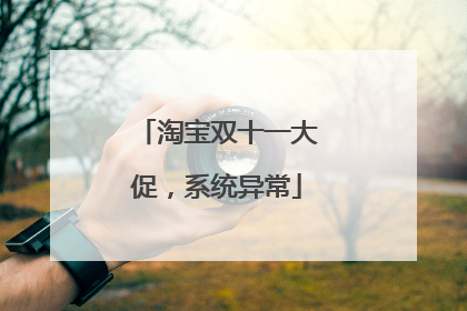 淘宝双十一大促,系统异常