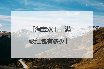 淘宝双十一满级红包有多少