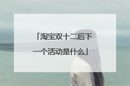 淘宝双十二后下一个活动是什么