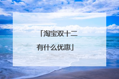 淘宝双十二有什么优惠
