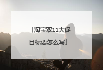 淘宝双11大促目标要怎么写