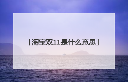 淘宝双11是什么意思