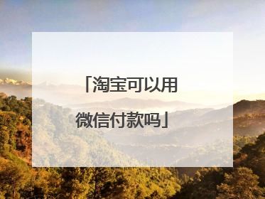 淘宝可以用微信付款吗