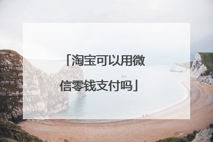 淘宝可以用微信零钱支付吗