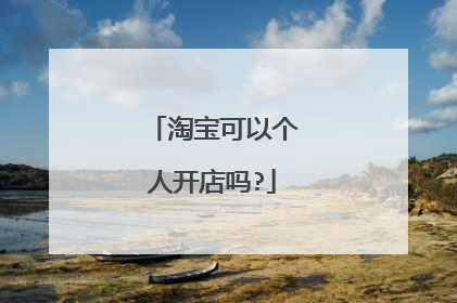 淘宝可以个人开店吗?