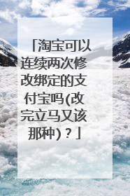 淘宝可以连续两次修改绑定的支付宝吗(改完立马又该那种)?