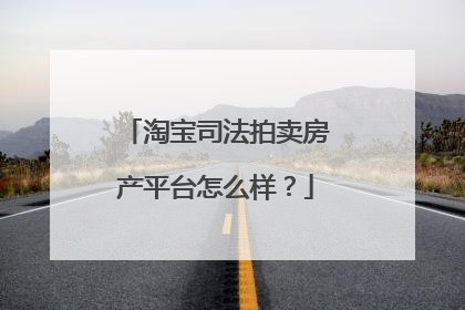 淘宝司法拍卖房产平台怎么样？