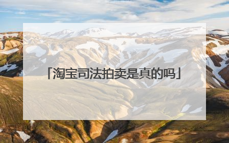 淘宝司法拍卖是真的吗