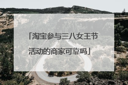 淘宝参与三八女王节活动的商家可靠吗