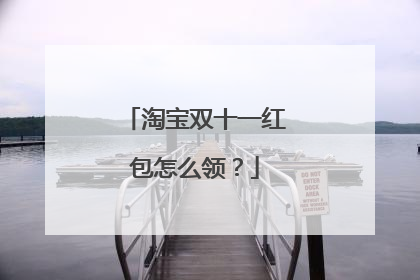 淘宝双十一红包怎么领?