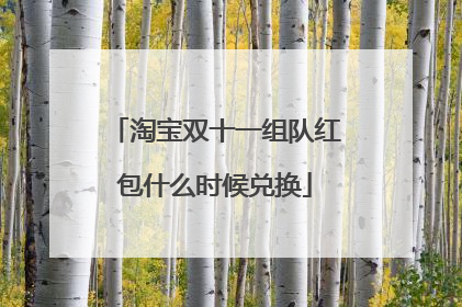 淘宝双十一组队红包什么时候兑换