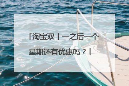 淘宝双十一之后一个星期还有优惠吗?