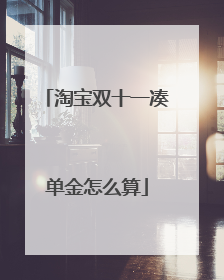淘宝双十一凑单金怎么算