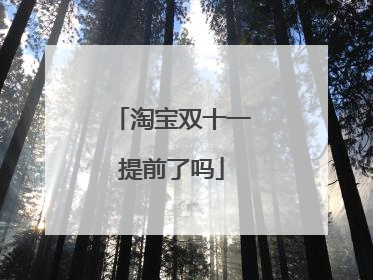 淘宝双十一提前了吗