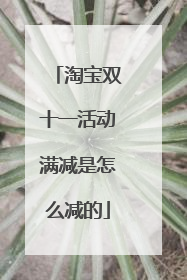 淘宝双十一活动满减是怎么减的