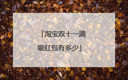 淘宝双十一满级红包有多少