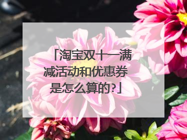 淘宝双十一满减活动和优惠券是怎么算的?